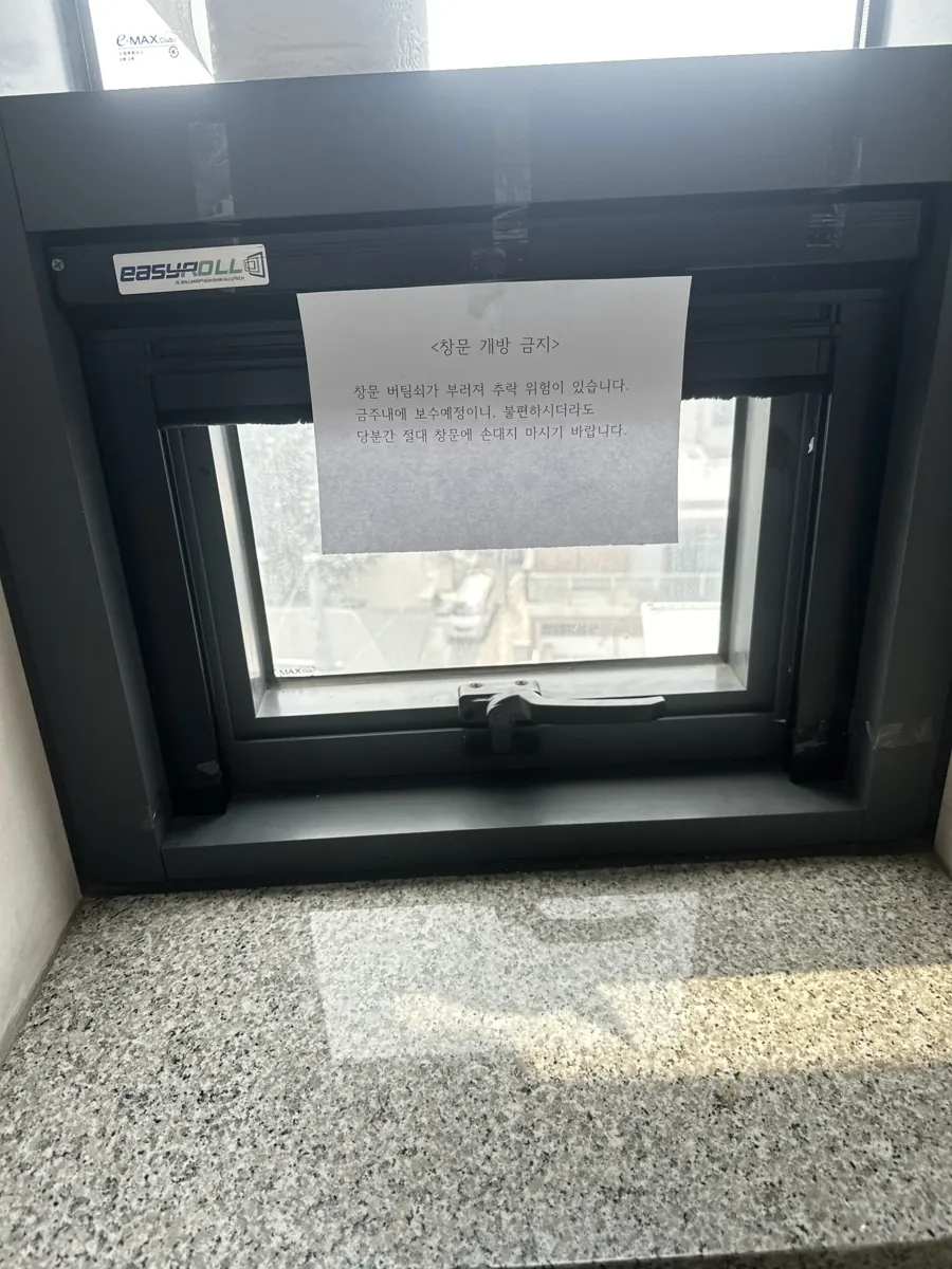 사용 중지 안내문이 붙어 있던 개폐창 수리 이전 안내문이 붙은 개폐창
